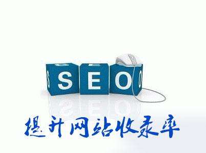 新網(wǎng)站建設(shè)完成后需要多久才會(huì)被搜索引擎收錄