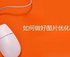網(wǎng)站圖片優(yōu)化收錄應(yīng)該如何做？