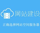 網(wǎng)站建設(shè)如何選擇網(wǎng)站空間服務(wù)器？