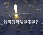 如何提高網(wǎng)站業(yè)務(wù)咨詢 網(wǎng)站建設(shè)及優(yōu)化該堅(jiān)持還是放棄？