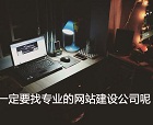 網(wǎng)站建設(shè)不能敷衍了事 找對網(wǎng)站建設(shè)公司是關(guān)鍵