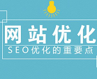 網(wǎng)站SEO優(yōu)化中最重要的兩個(gè)因素